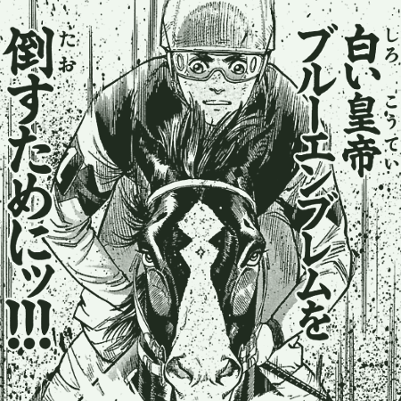 やまさき拓味 公式ウェブサイト【小慾知足】 | 作品リスト | 優駿の門