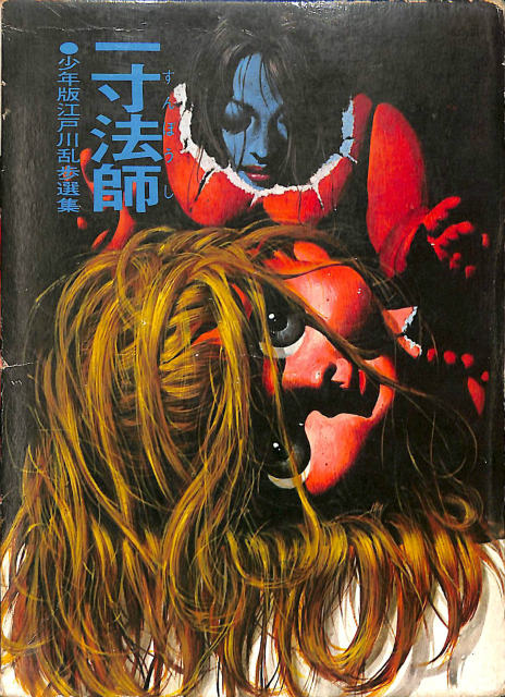 一寸法師 少年版江戸川乱歩選集 江戸川乱歩 | 古本よみた屋 おじいさん