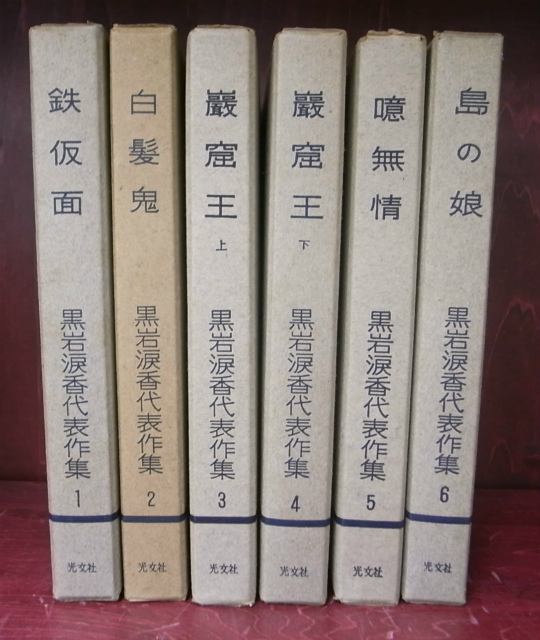 黒岩涙香代表作集 全6冊揃 黒岩涙香 | 古本よみた屋 おじいさんの本