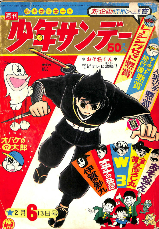 古本】別冊 少年サンデー 1966年 昭和41年 12月号 おそ松くん 少学館