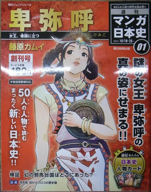 週刊マンガ日本史 全50巻揃 朝日ジュニアシリーズ | 古本よみた屋