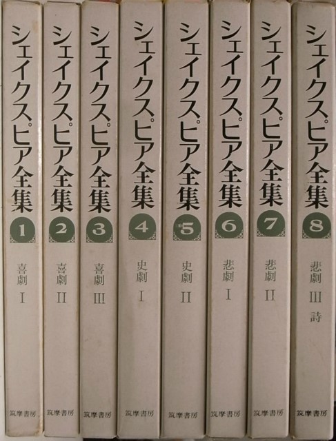 シェイクスピア全集 全8巻揃 新装版 筑摩書房 シェイクスピア 小田島