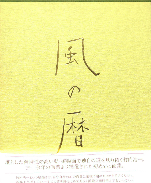 風の暦 竹内浩一自選画集 竹内浩一 | 古本よみた屋 おじいさんの本