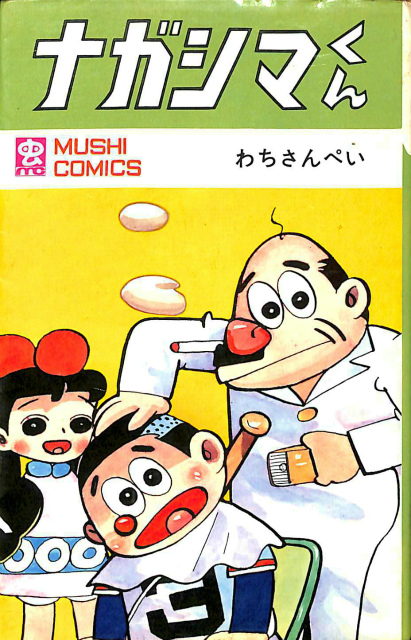 ナガシマくん 虫コミックス わちさんぺい | 古本よみた屋 おじいさんの