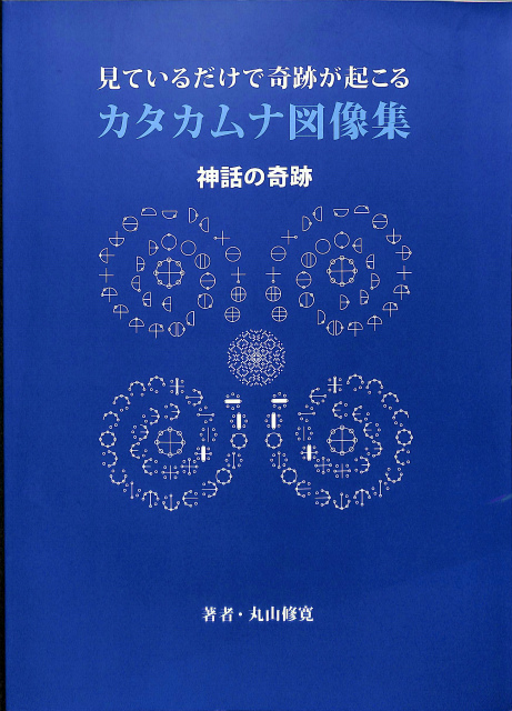 見ているだけで奇跡が起こる カタカムナ図像集 丸山修寛 | 古本よみた