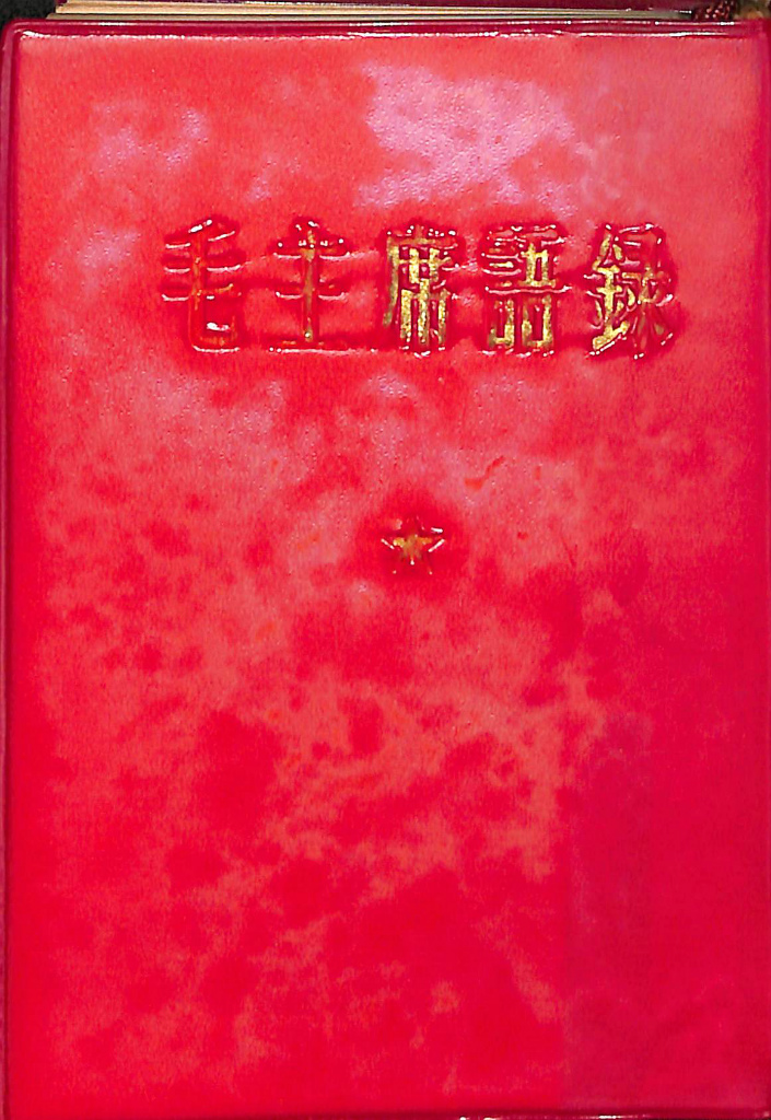 毛主席語録 毛沢東 | 古本よみた屋 おじいさんの本、買います。