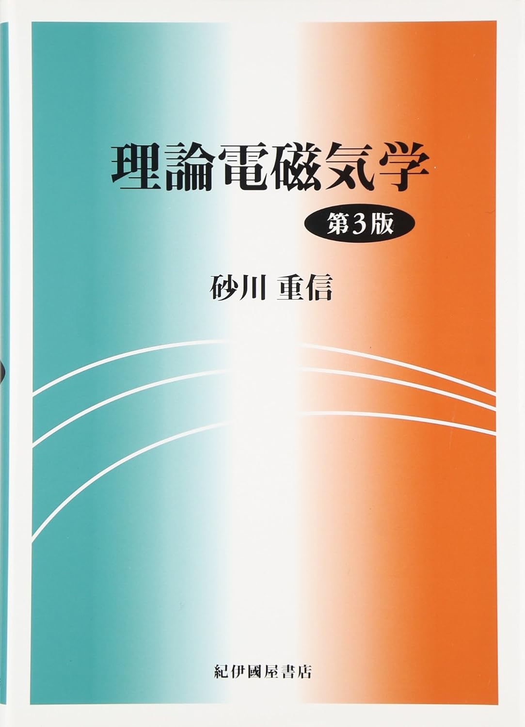 電磁気学｜予備校のノリで学ぶ「大学の数学・物理」