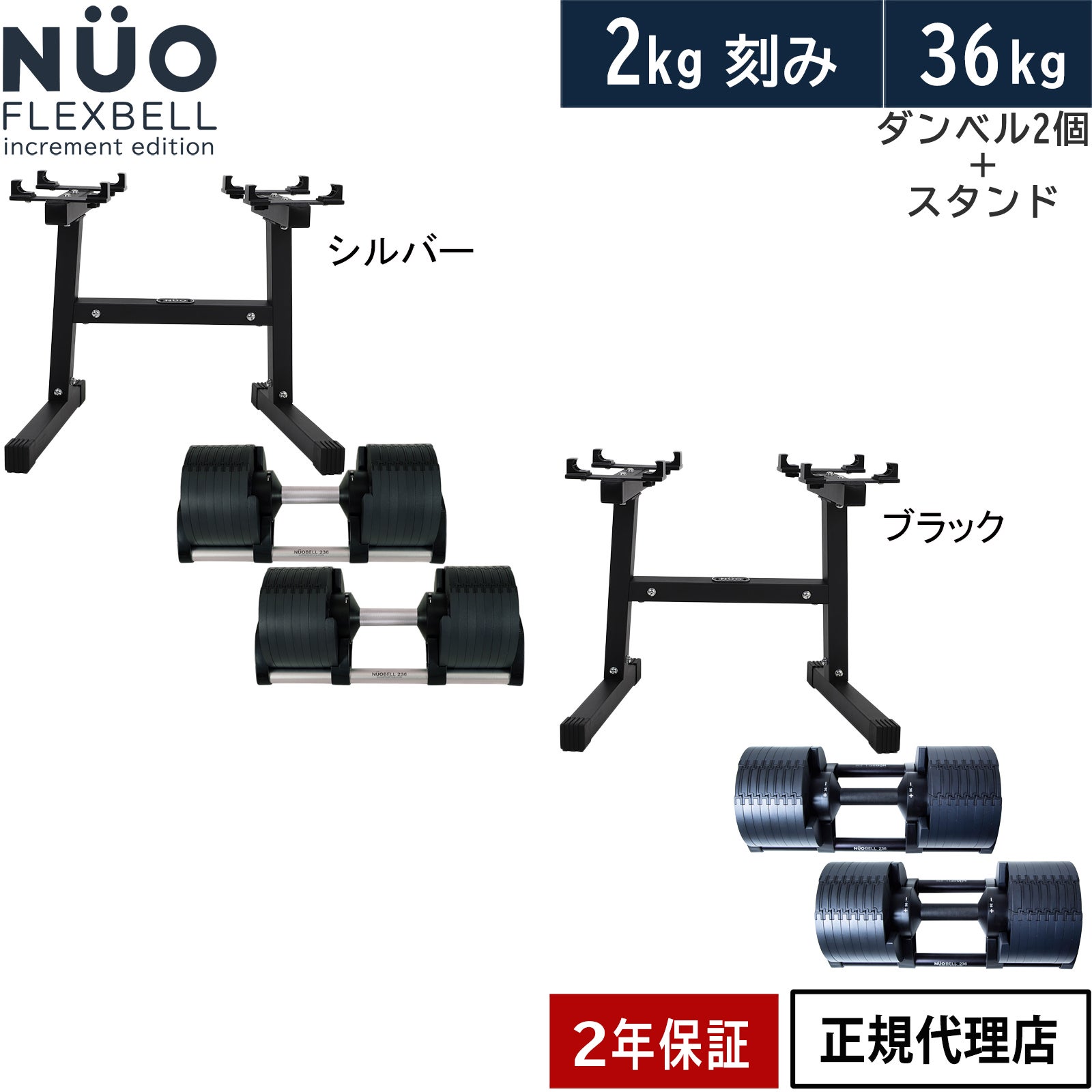 可変式ダンベル 36kg×2個 2kg刻みNUO-FLEX2.0_36×2 ＆ 専用スタンド