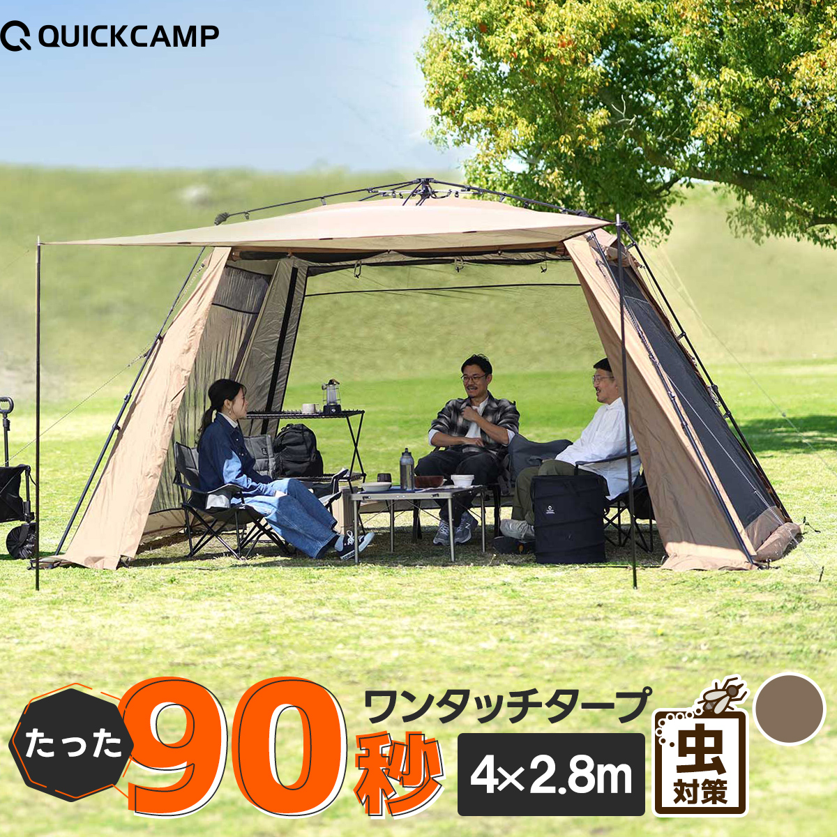 ワイドスクリーンタープ ワンタッチ 4m×2.8m 旧サンド/シルバー