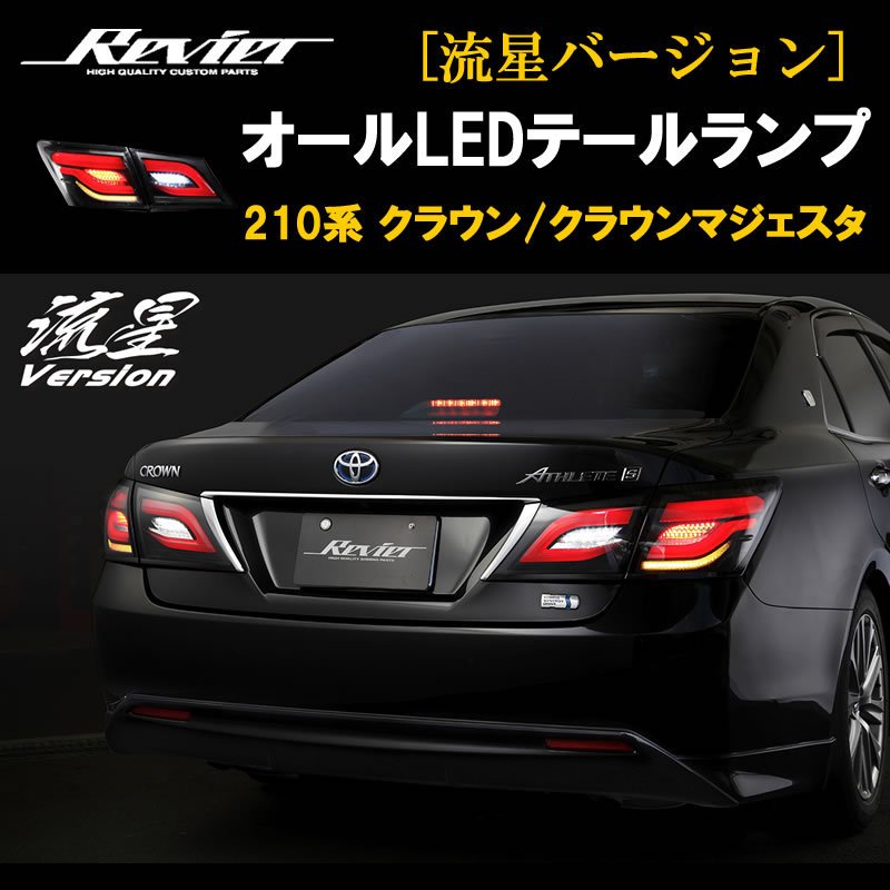 流れるテール ( クリアレンズ X インナーブラック ) クラウン 210系