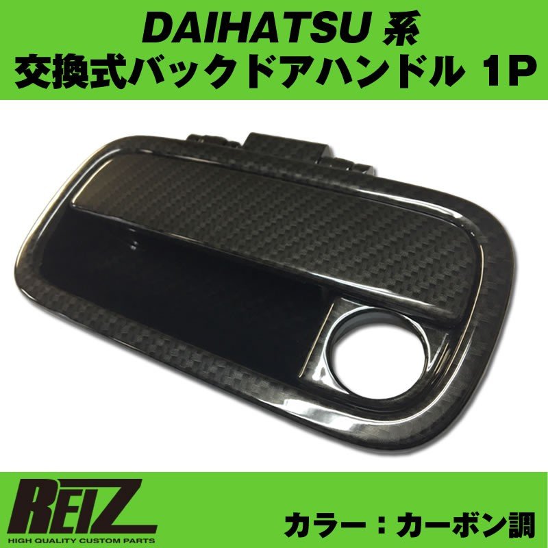 カーボン調】交換式バックドアハンドル1P DAIHATSU アトレーワゴン