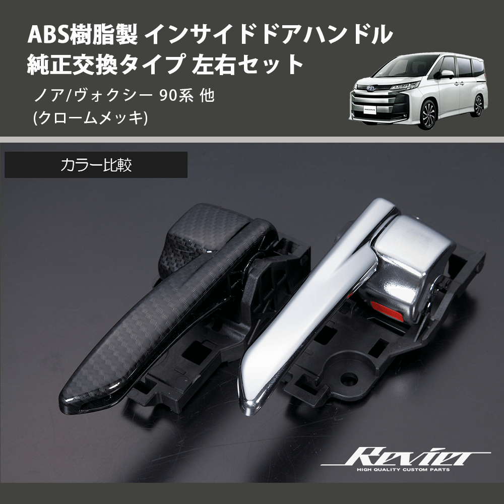 ノア/ヴォクシー 90系 REIZ インサイドドアハンドル 純正交換タイプ