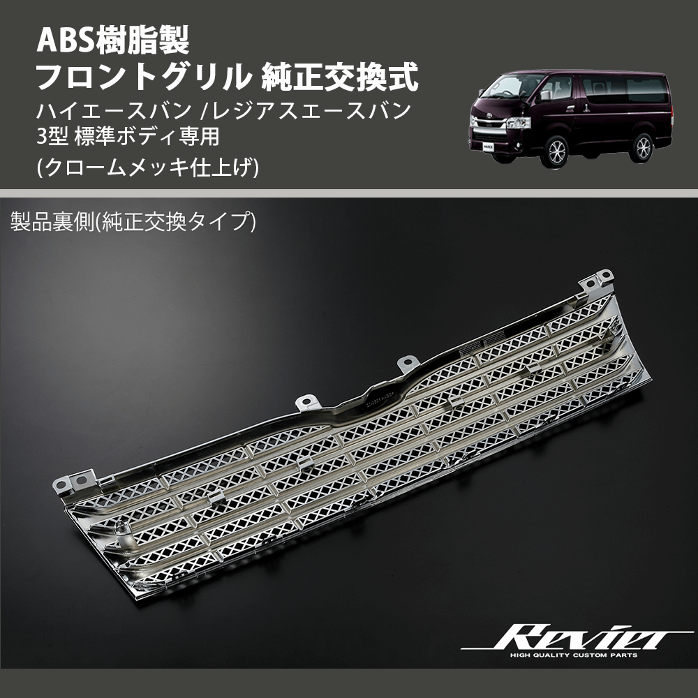 ハイエースバン /レジアスエースバン 3型 REIZ フロントグリル 純正