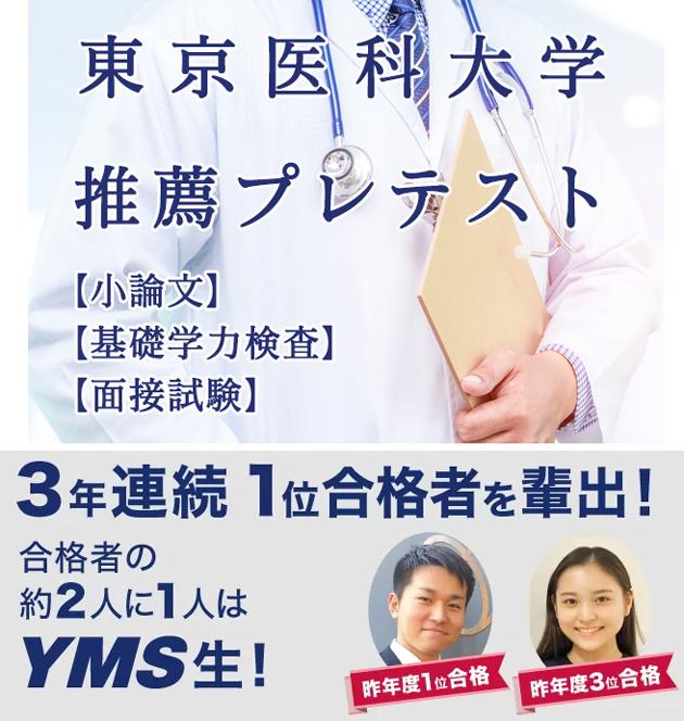 東京医科大学推薦プレテスト(終了) - 東京の医学部予備校なら実績45年