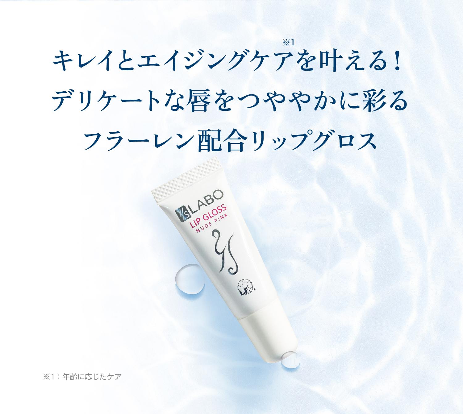 ワイエスラボ リップグロス｜【公式】本当の無添加化粧品 [ワイエスラボ]