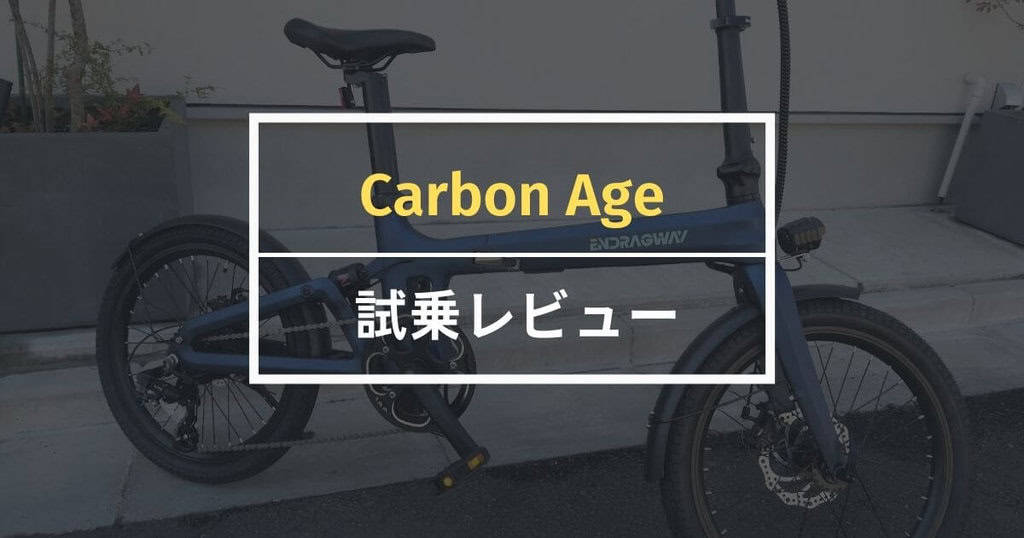 Carbon Ageレビュー！驚くほど超軽量でスタイリッシュな電動アシスト自転車