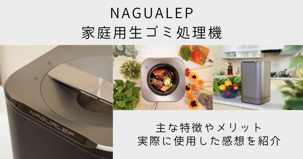 PR]生ごみ処理機｜NAGUALEP(ナグアレップ)の商品レビュー！乾燥・脱臭
