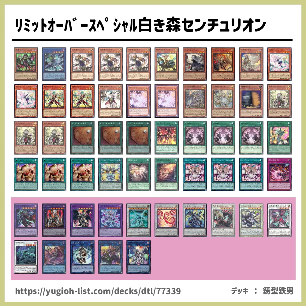 ﾘﾐｯﾄｵｰﾊﾞｰｽﾍﾟｼｬﾙ白き森センチュリオン遊戯王デッキレシピ白き森