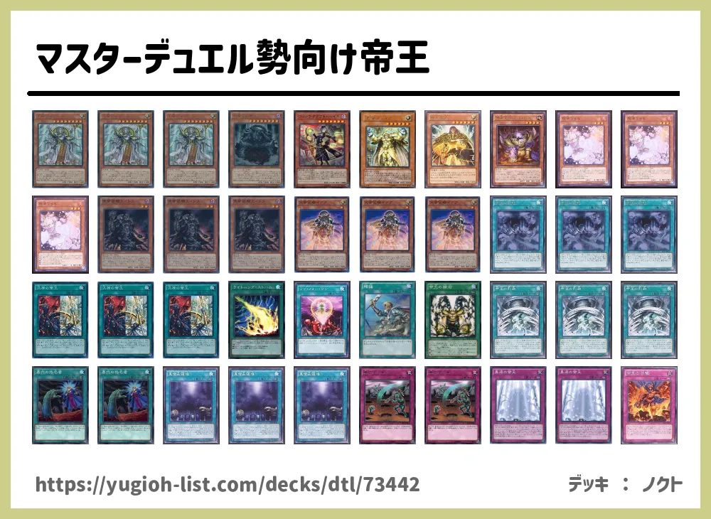 マスターデュエル勢向け帝王遊戯王デッキレシピ帝（みかど）【メタ