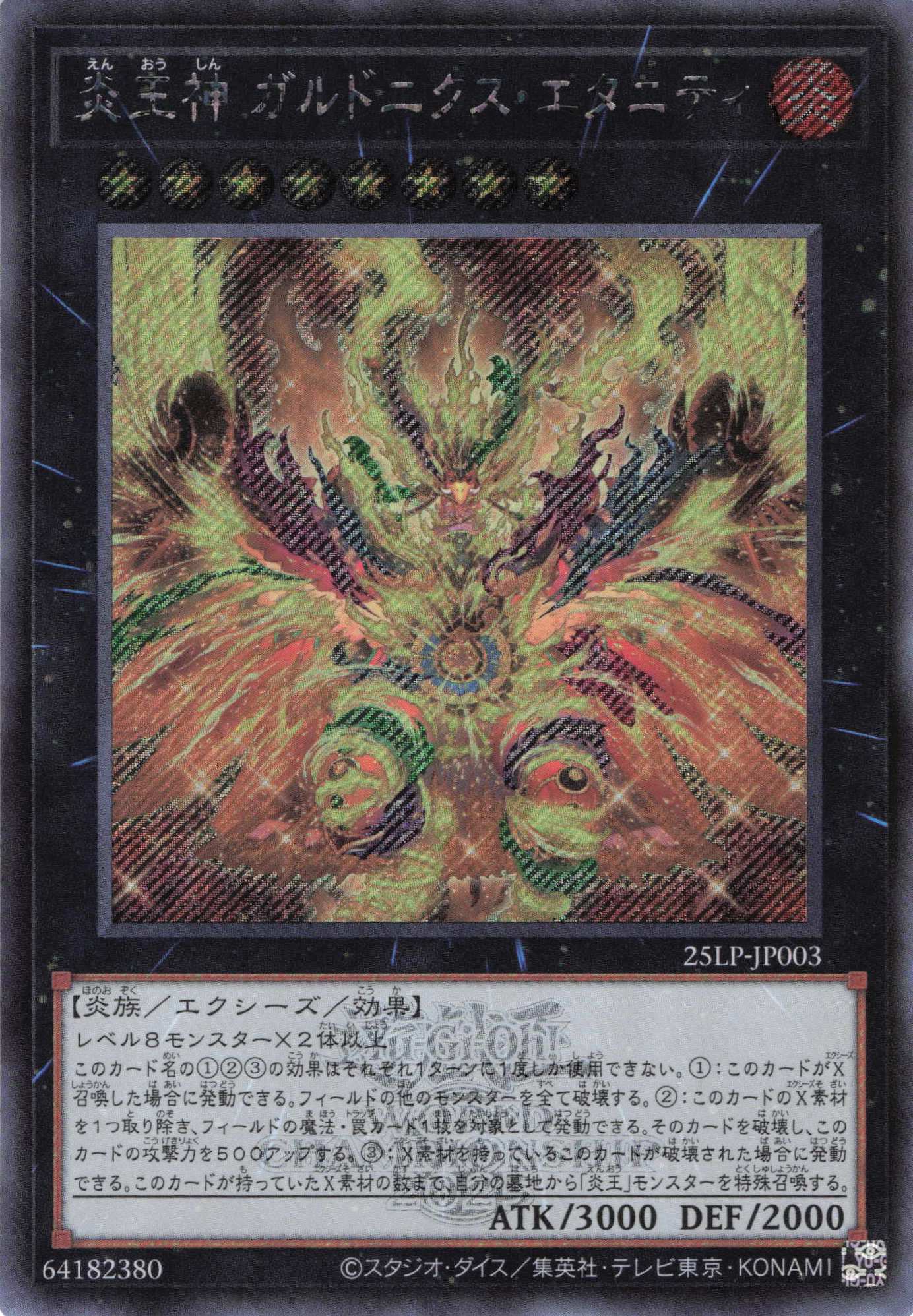 炎王神ガルドニクスエタニティ【SE】〈25LP-JP003〉 | 福福トレカ