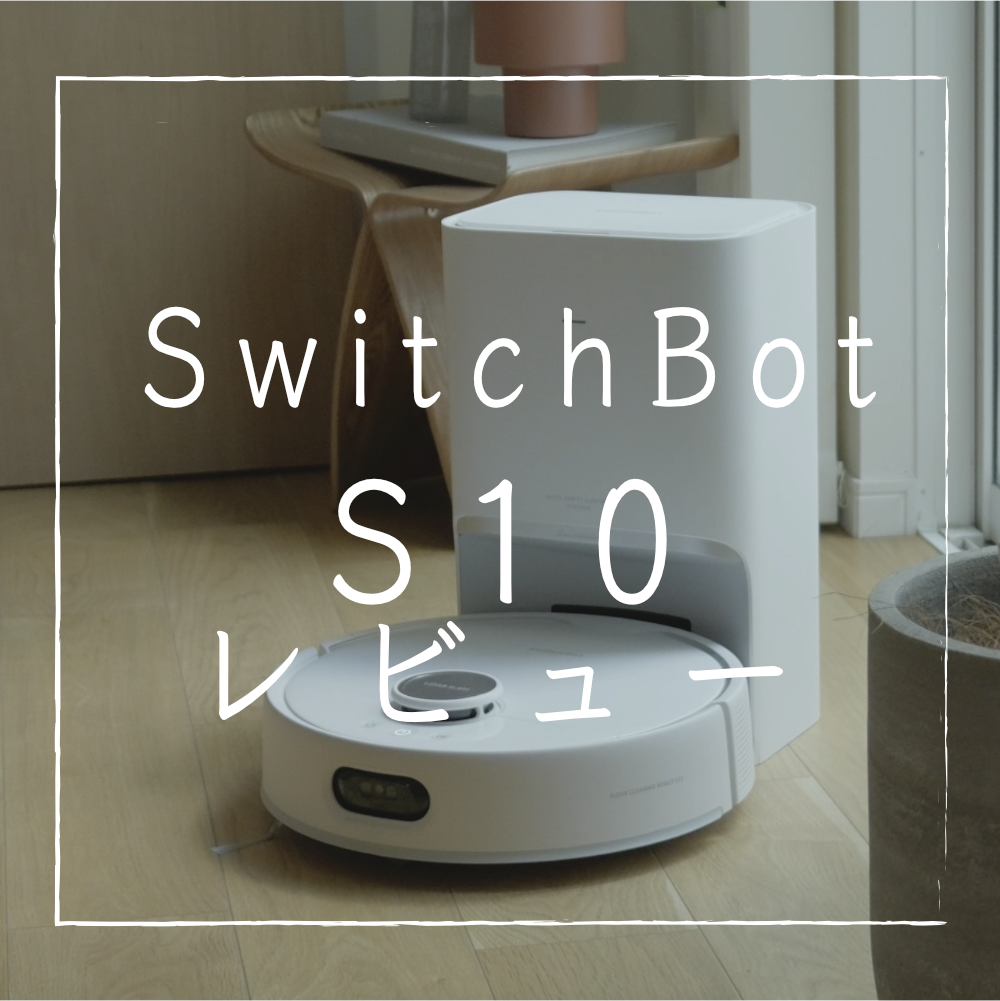 SwitchBot S10本音レビュー】水道直結で水拭き可能ロボット掃除機