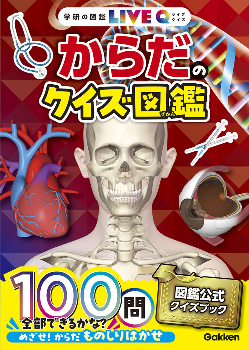 学研のクイズ図鑑｜学研の図鑑（Gakken）