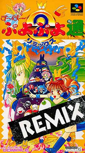 3月8日のレトロゲーム】今日はSFC『す～ぱ～ぷよぷよ通 リミックス』の