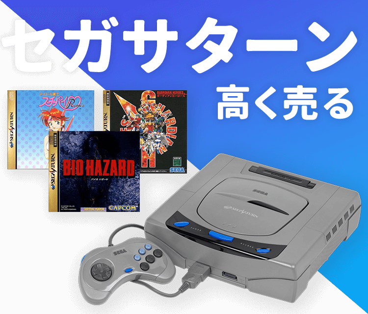セガサターンの買取｜ゲームの買取ならゲーム王国