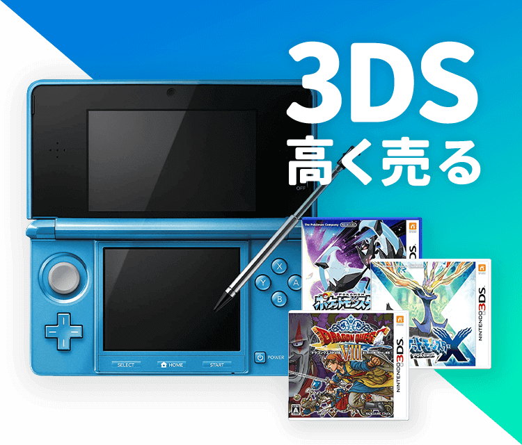 ニンテンドー3DS（Newニンテンドー3DS / 3DSLL / 2DS）の買取｜ゲーム