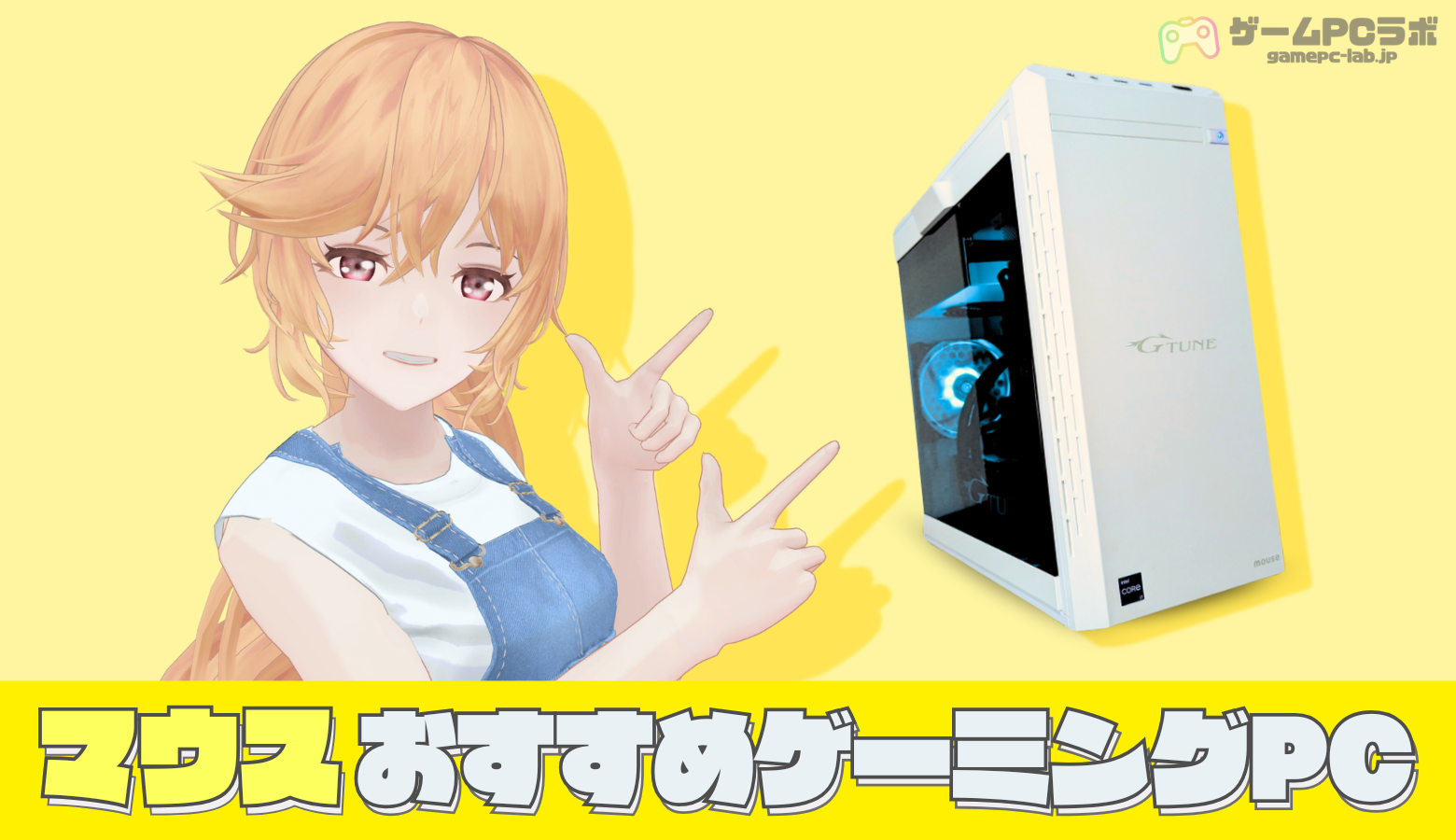 マウスコンピューターのおすすめゲーミングPC8選！スターターセットや