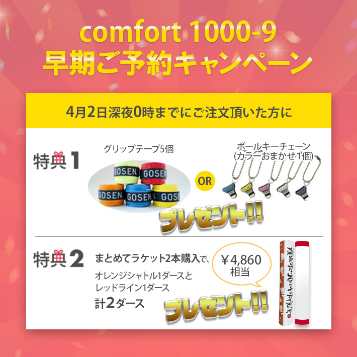 お待たせしました！新製品ComfortNano1000-9予約販売開始!!予約特典も