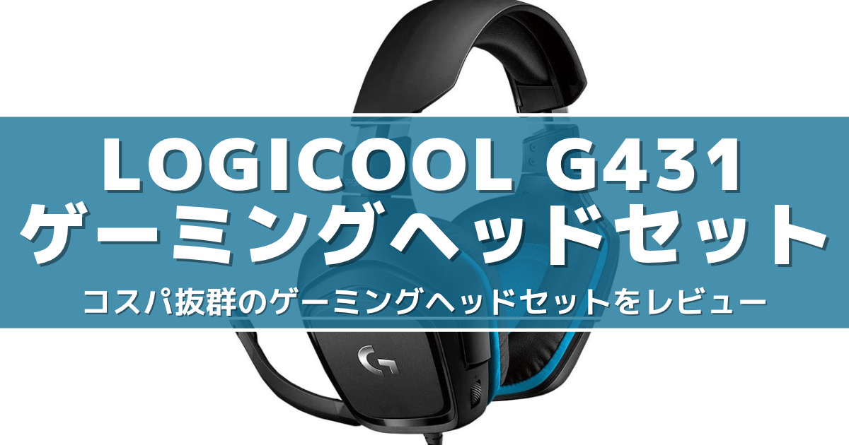 Logicool G431レビュー コスパ抜群のゲーミングヘッドセットを徹底解説