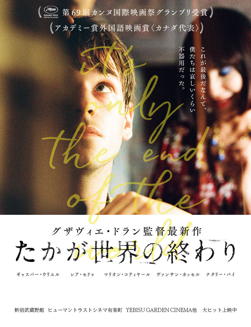 映画『たかが世界の終わり』公式サイト