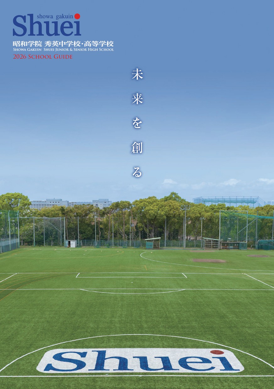 昭和学院秀英中学校・高等学校【パンフレット】