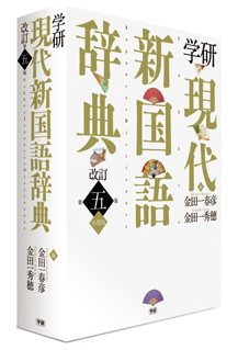 学研 現代新国語辞典 改訂第五版