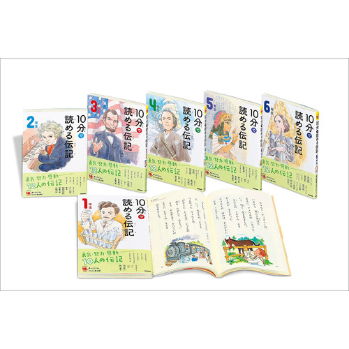 10分で読める伝記に該当する商品の通販はショップ学研＋