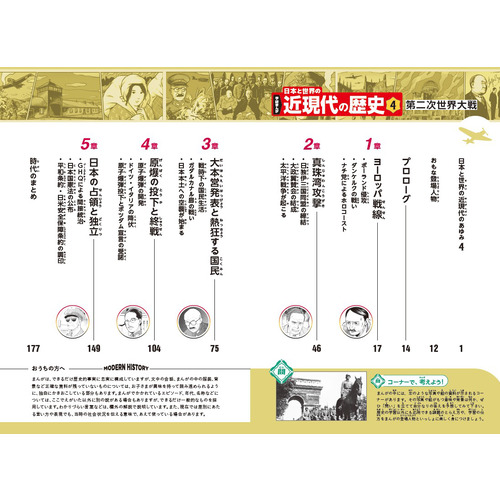 学研まんが 日本と世界の近現代の歴史|4 第二次世界大戦|高橋哲(監修