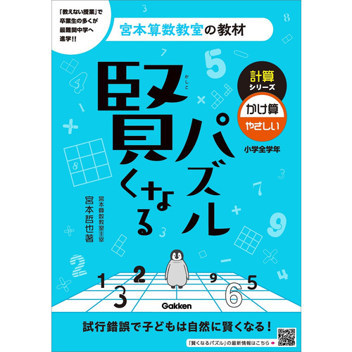 宮本算数教室の教材|賢くなるパズル 計算シリーズ かけ算・やさしい