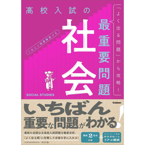 高校入試の最重要問題|高校入試の最重要問題 社会 改訂版|Gakken