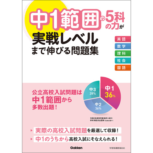 中1範囲の5科の力が実戦レベルまで伸びる問題集|Gakken(編