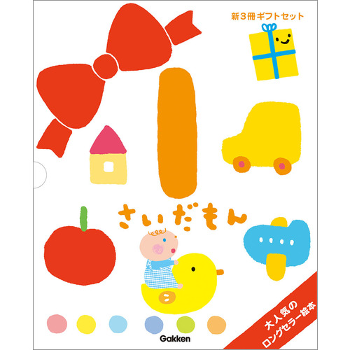 絵本セット|ふれあい親子のほん 1さいだもん 新3冊ギフトセット|無藤