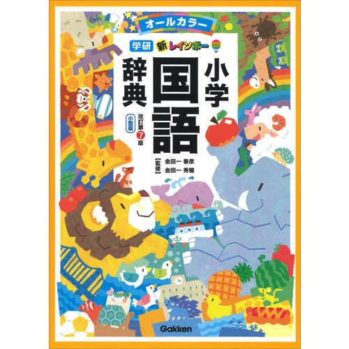 小学生向辞典・事典|新レインボー小学国語辞典 改訂第7版 小型版