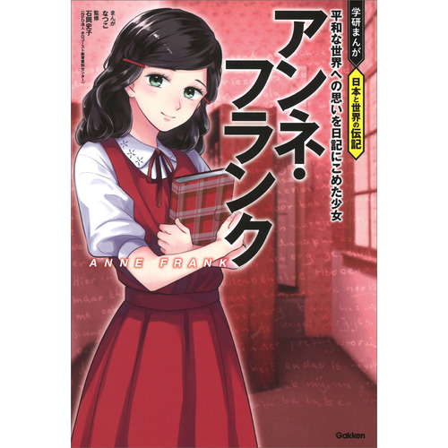 学研まんが 日本と世界の伝記|アンネ・フランク|なつこ(漫画) 石岡史子