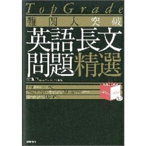 Top Grade|難関大突破 英語長文問題精選|村瀬 亨(著)|ショップ