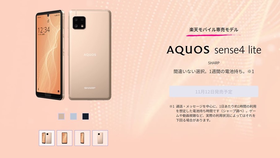 AQUOS sense4 liteのスペックまとめ！楽天モバイル専売、防水もお