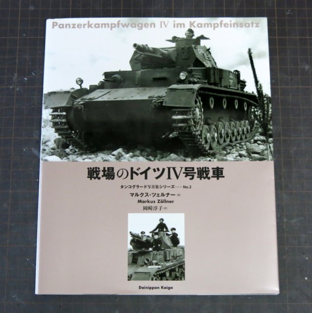 書籍『戦場のドイツIV号戦車』&『ACHTUNG PANZER No.3』｜God Dwells
