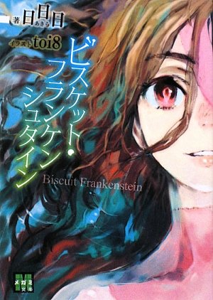 大賞 日日日『ビスケット・フランケンシュタイン』 ｜ジェンダーSF研究会