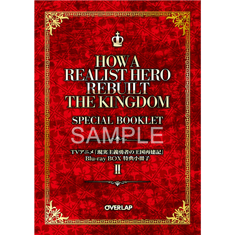 Blu-ray｜TVアニメ「現実主義勇者の王国再建記」公式サイト