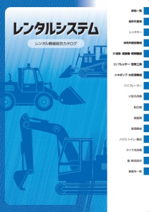 レンタルシステム】レンタル機械総合カタログ