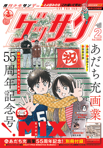 ゲッサン2025年2月号 | ゲッサンWEB